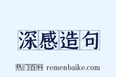 深感造句是什么意思的图片